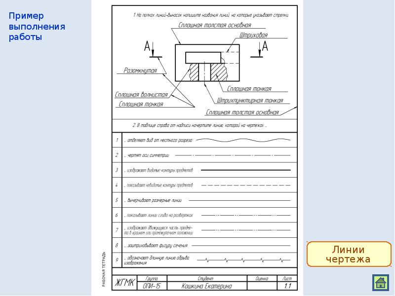 Сплошная тонкая линия на чертеже. Рабочая тетрадь по инженерной графике. Рабочая тетрадь по инженерной графики. Лист рабочей тетради по инженерной графике. Реферат по инженерной графике.