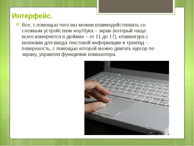 Ноутбук устройство для профессиональной деятельности презентация