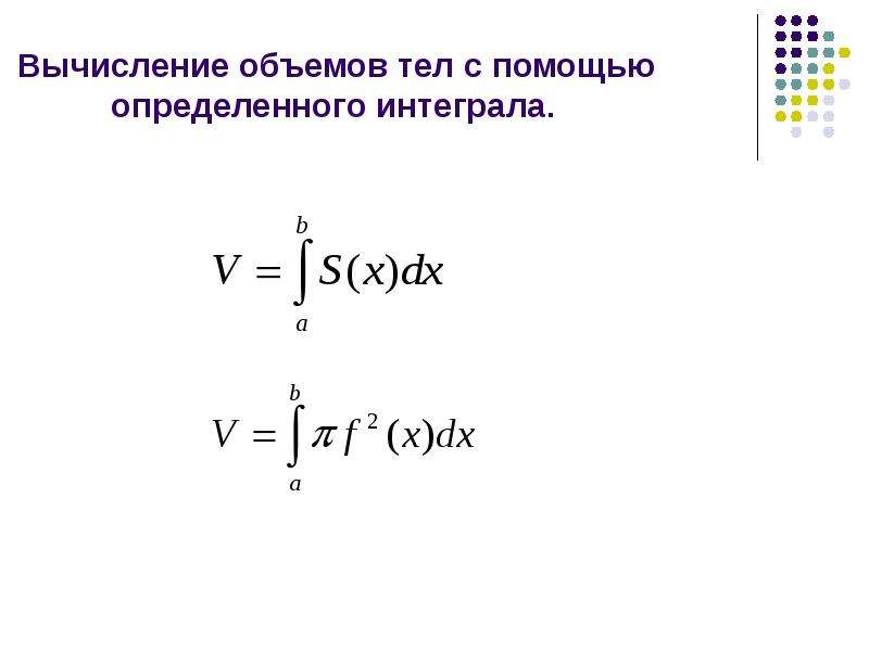 Презентация применения интеграла в физике и геометрии