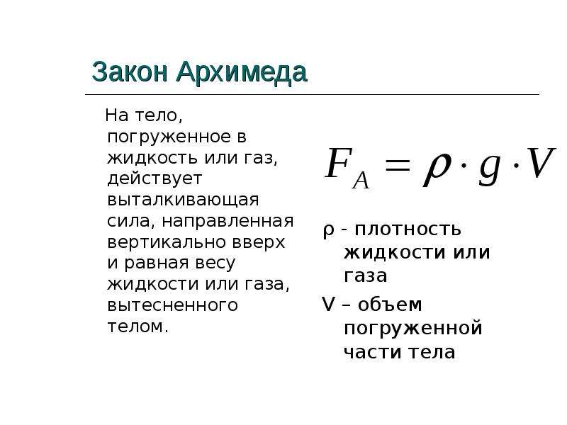2 формулы архимеда. Закон гидростатики Архимеда. Сила Архимеда формула для газа. Закон силы Архимеда. Физика Выталкивающая сила закон Архимеда.