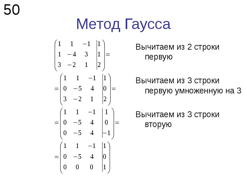 Система уравнений методом гаусса