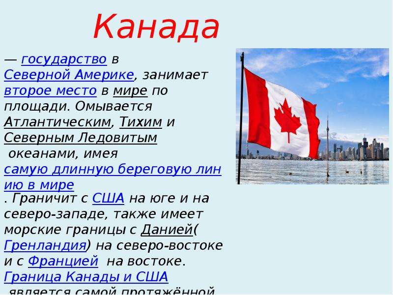 Канада описание страны. Канада рассказ о стране. Канада это Страна или государство. География 7 класс план характеристики страны канада