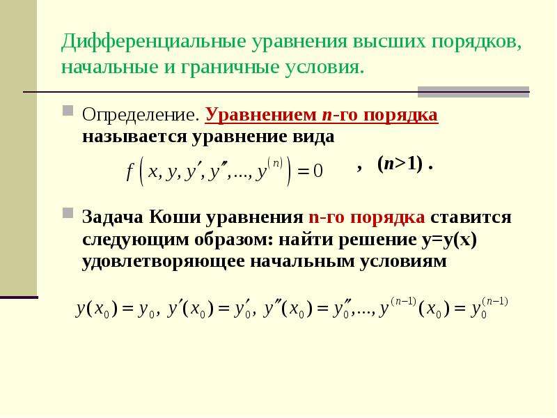 Вид решения дифференциального уравнения. Дифференциальные уравнения 1 порядка 2 степени. Решение дифференциального уравнения 1-го порядка. Общее решение дифференциального уравнения n-го порядка. Обыкновенными дифференциальными уравнениями i-го порядка.