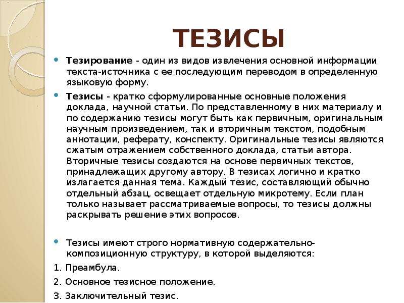 Тезис помощник word что это