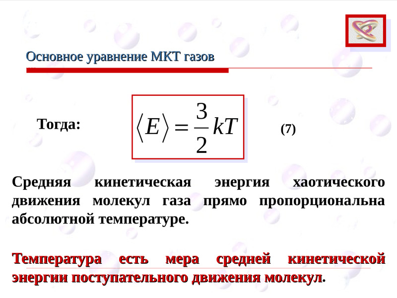 Молекулярно кинетическая теория газов. Основное уравнение молекулярно-кинетической энергии частиц. Укажите основное уравнение кинетической теории газов.. Основное уравнение МКТ газов формула.