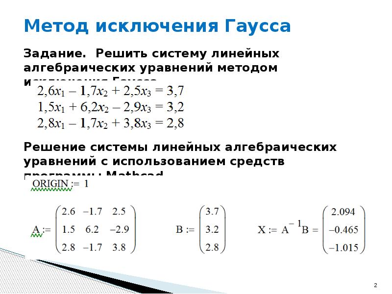 Метод гаусса система линейных