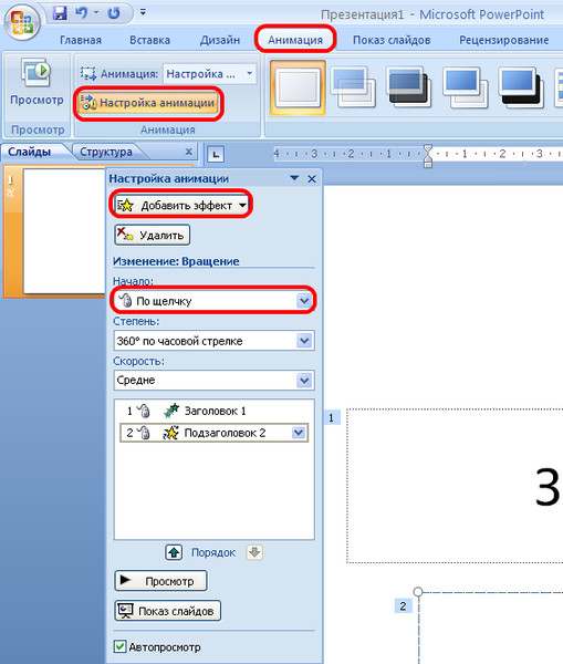 Как сделать в презентации анимацию по щелчку