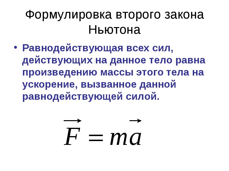 Закон ньютона уравнение. Второй закон Ньютона формулировка и формула. 2 Формулировки 2 закона Ньютона. Формула второго закона Ньютона. Формула закона второго закона Ньютона.
