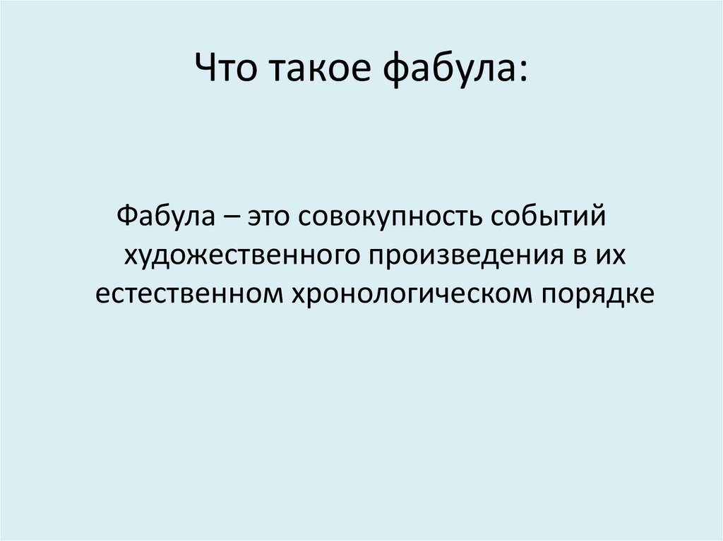 Что такое эпизод. Фабула это. Фабула это в литературе кратко. Фаб. Фабула рассказа.