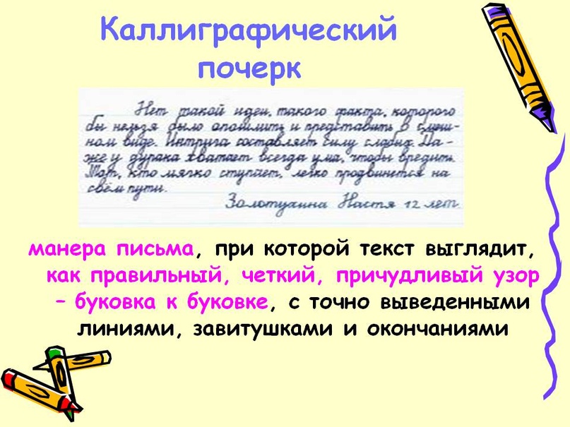 Что такое каллиграфический почерк в русском языке образец