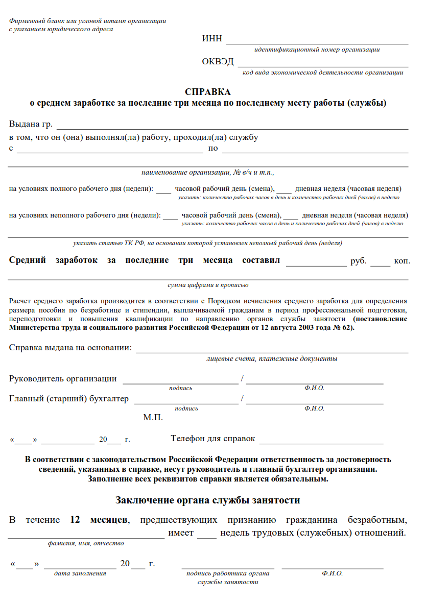 Образец справки в центр занятости о среднем заработке за последние три месяца