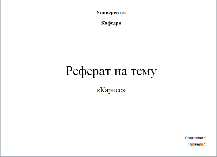 Современная тема для доклада. Обложка реферата. Титульный лист доклада.