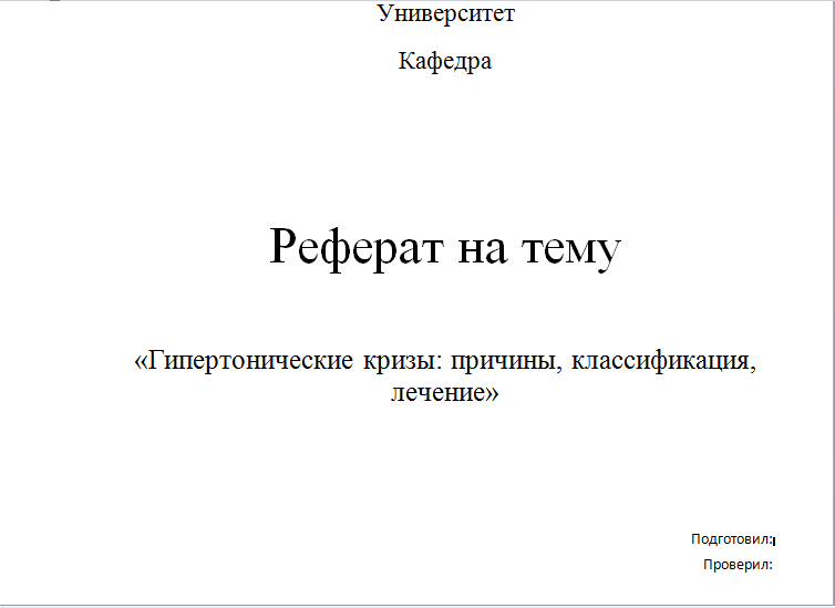 Реферат по обже. Образец заполнения титульного листа реферата. Как оформляется первая страница реферата. Как заполнять первую страницу реферата. Как оформить первый лист реферата.