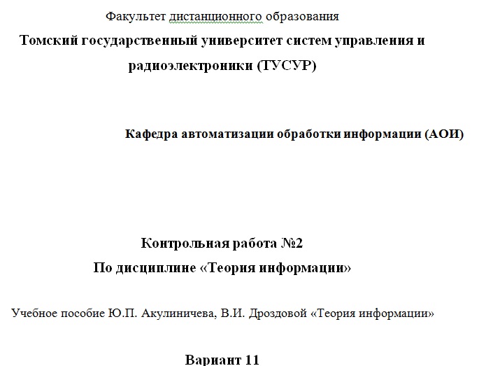 Образец контрольной работы. Титульный лист ТУСУР. Готовые контрольные работы. Контрольные работы ТУСУР. Титульный лист ТУСУР для курсовой работы.