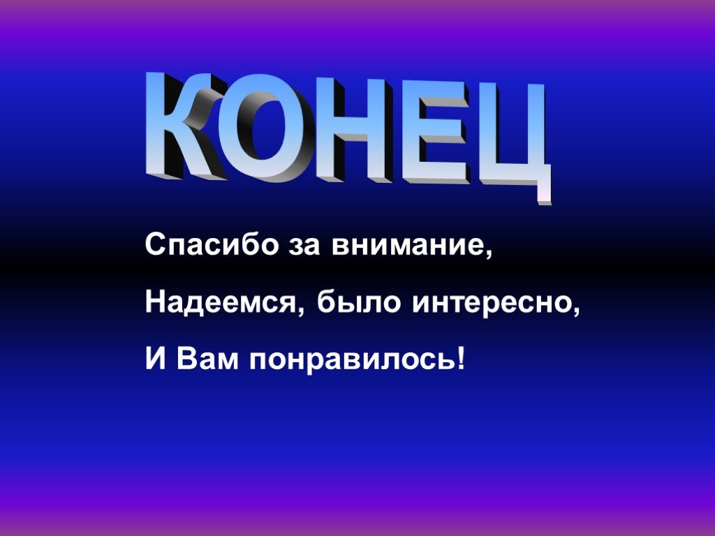 Конец для проекта