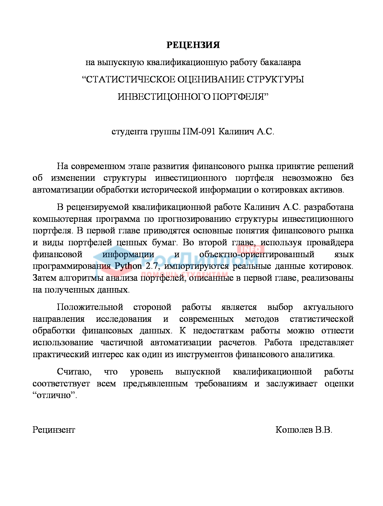 Рецензия на работу образец