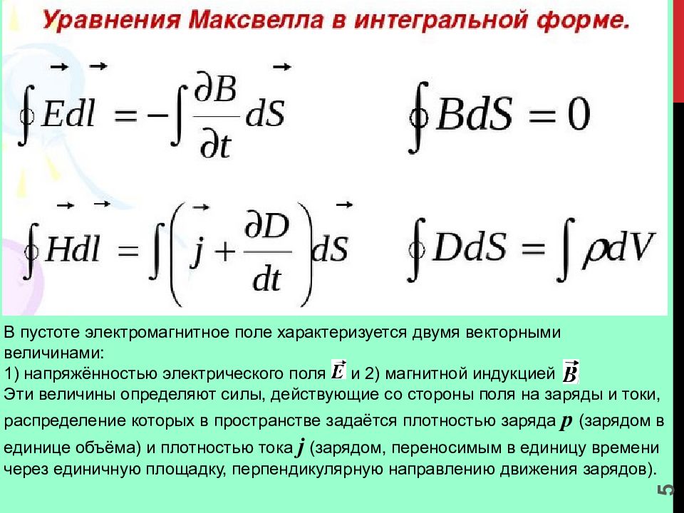 Интегральные уравнения максвелла