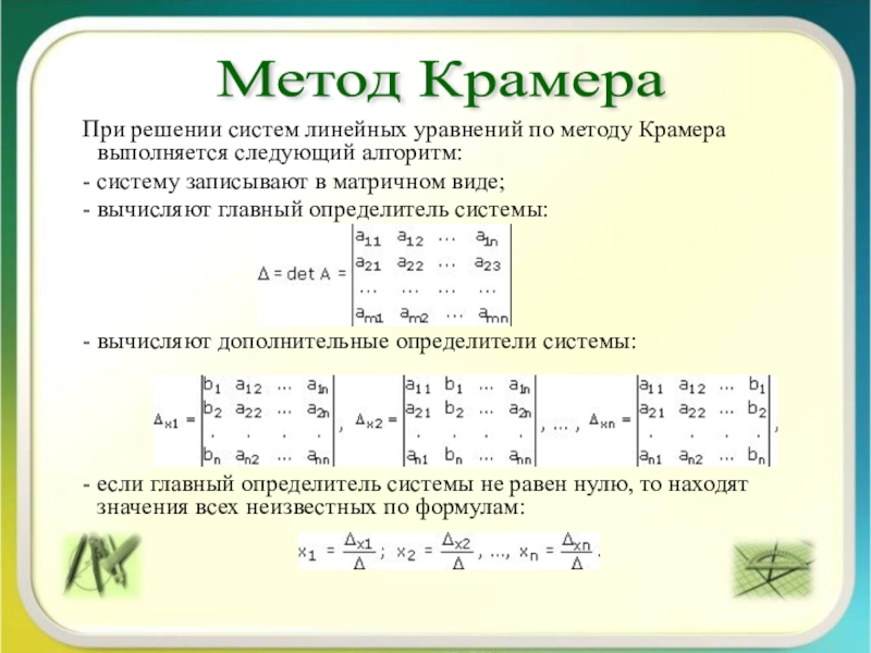 Решение методом крамера