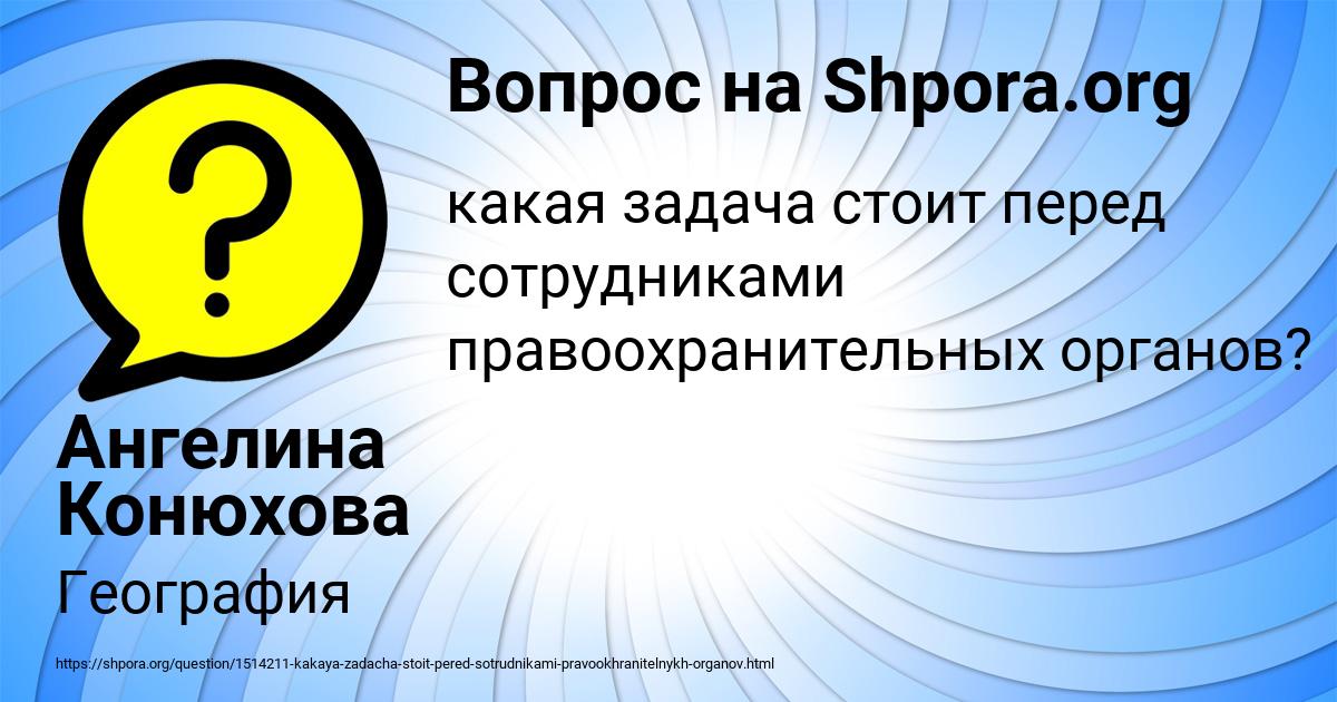 Задачи стоящие перед сотрудниками правоохранительных органов