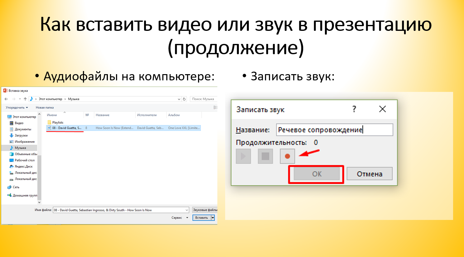 Звуку добавь. КПК вставитьтзвук в прежентацию. Вставить звук в презентацию. Как вставить звук в презентацию. Как вставить видео в слайд.