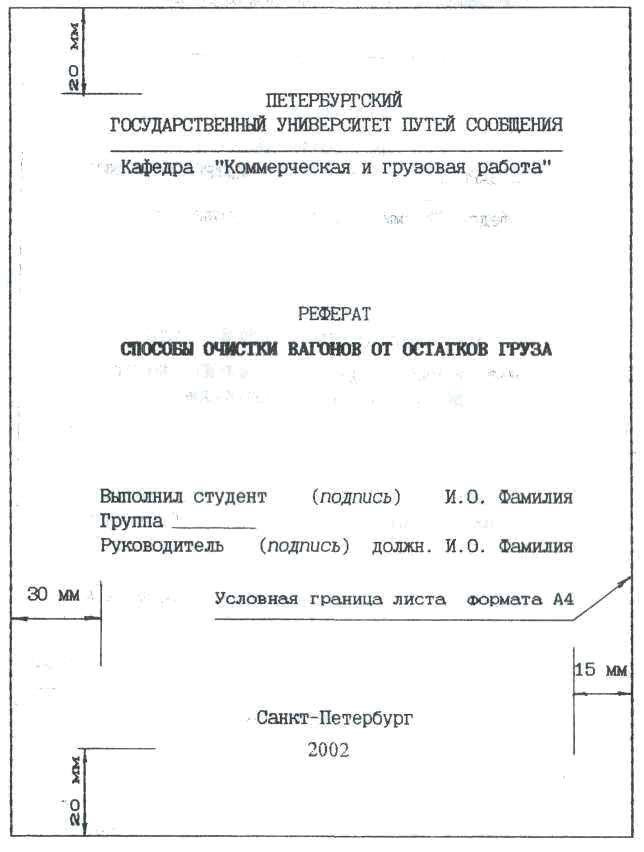 Оформление курсовой работы по госту. Титульный лист по ГОСТУ. Оформление титульного листа по ГОСТУ. Оформление титульного листа ГОСТ. Титульный лист проекта ГОСТ 2020.