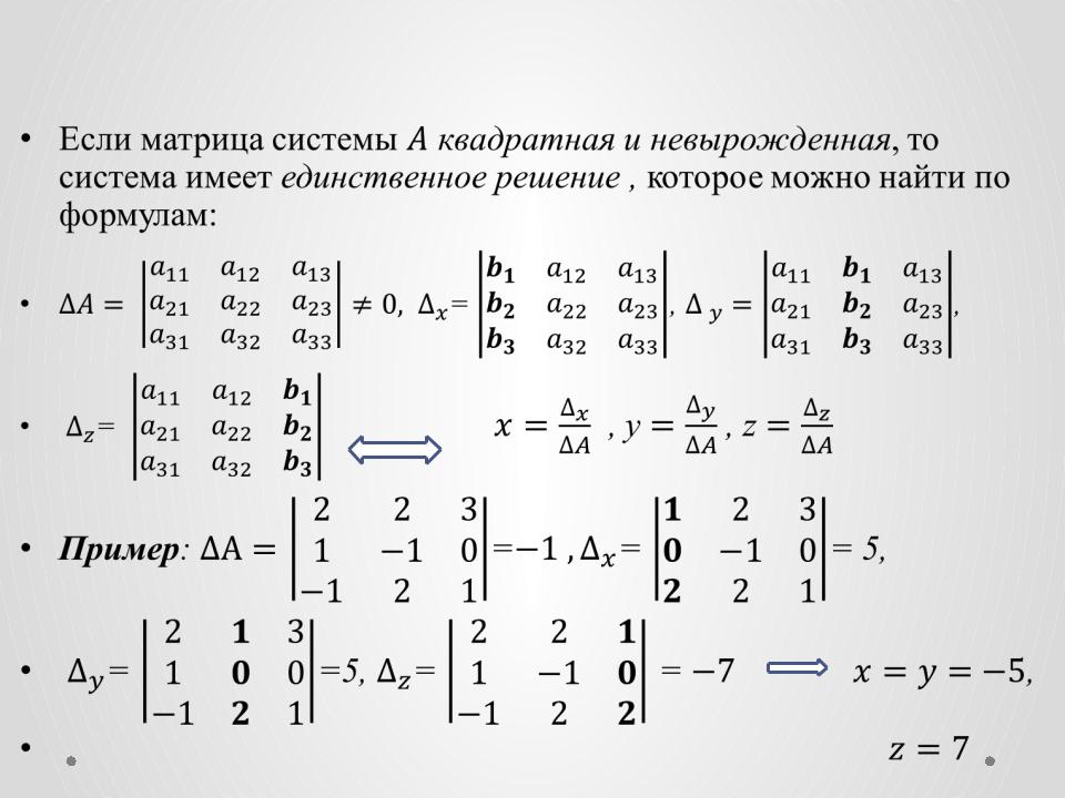 Решить систему уравнений матрицы