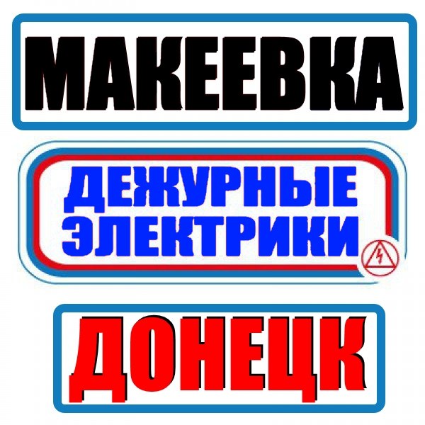 Электрик макеевка авто