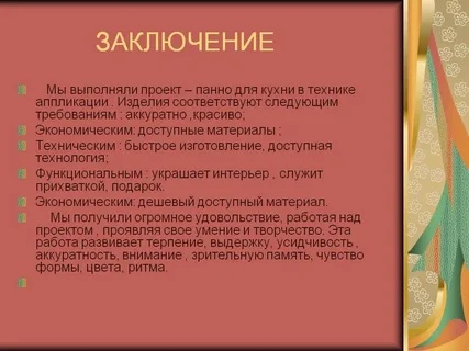 Что можно написать в заключении проекта