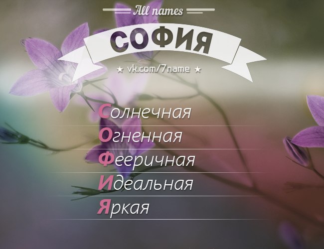 Презентация имени софия