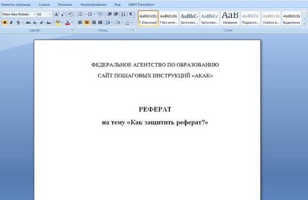 Как делать реферат образец в word