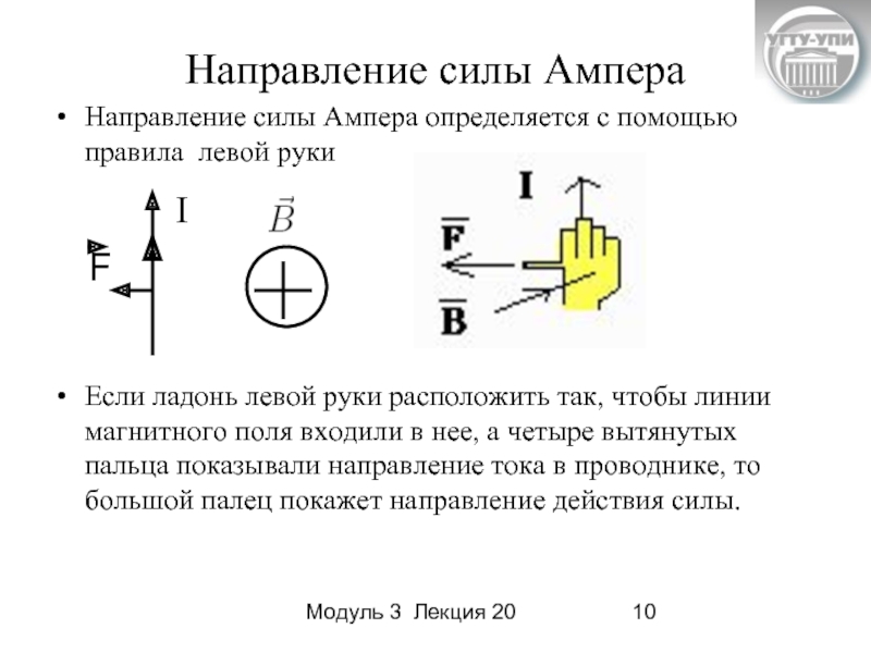 Как изменится сила ампера если изменить направление тока в проводнике ответ поясните с рисунком