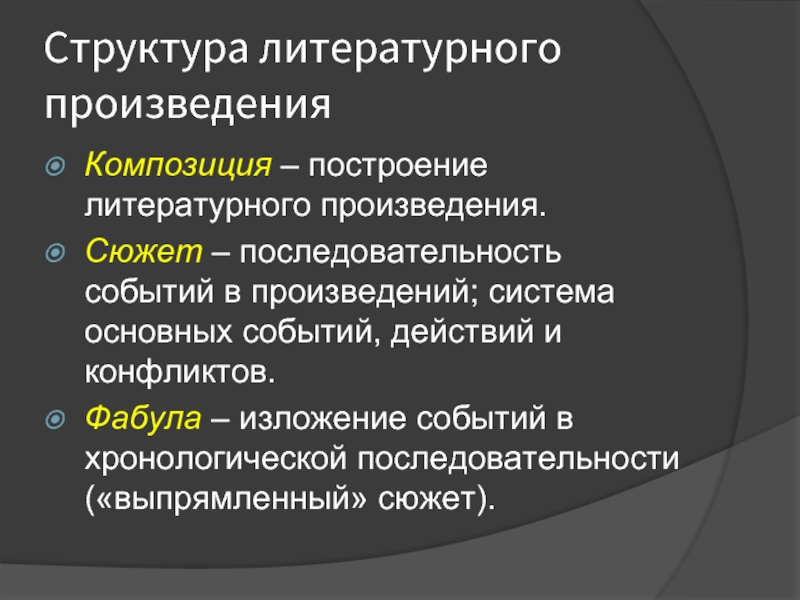 Сюжет и фабула. Структура литературного произведения. Фабула литературного произведения. Сюжет и композиция литературного произведения. Сюжет Фабула композиция.