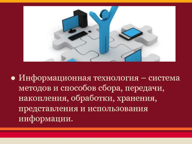 Системы методы технологии. Информационные системы и технологии. Средства сбора и передачи информации. Технологии сбора передачи и представления информации. Средства сбора обработки и передачи накопления и хранения.