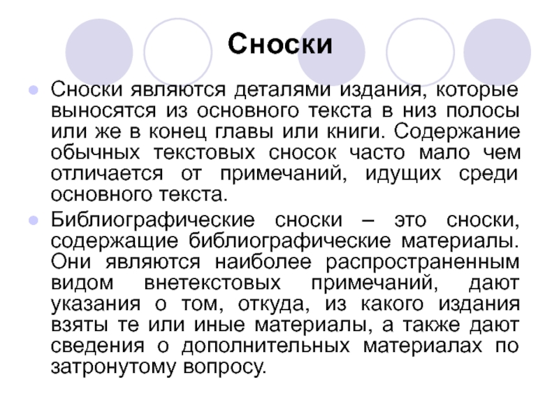 Что такое сноски в проекте