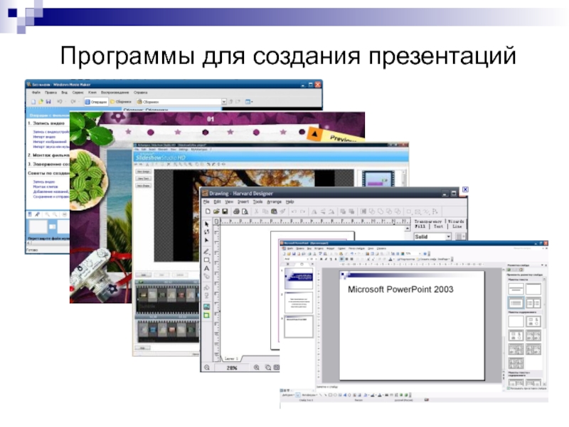 В какой программе создаются презентации