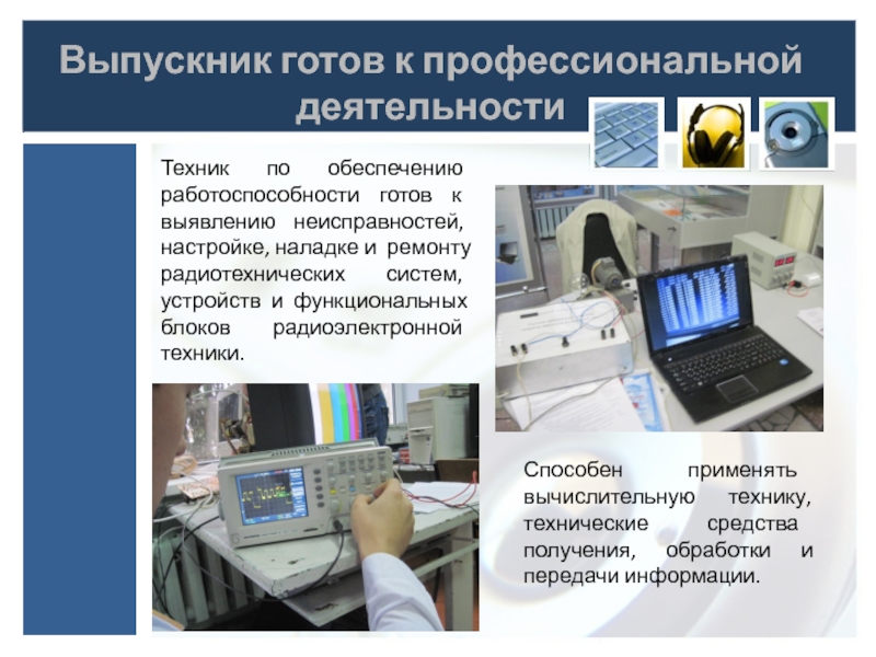 Как могут быть применены в вашей профессиональной деятельности ноутбуки и компьютеры телефоны