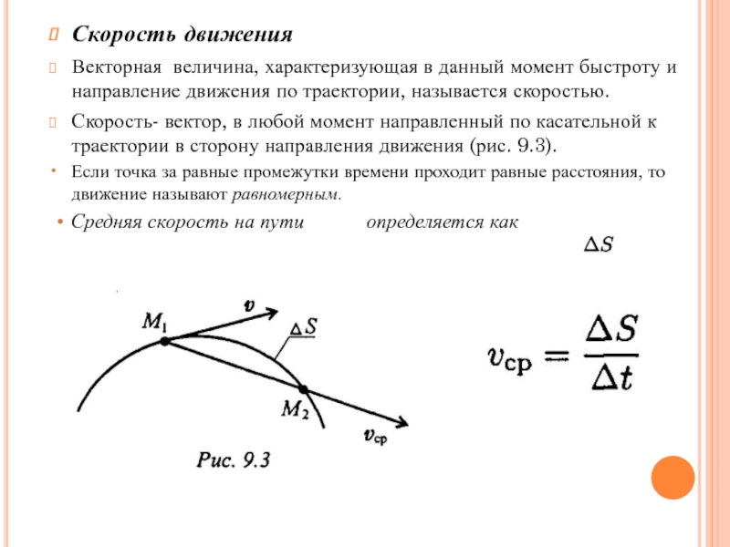 Автомобиль движется по траектории. Вектор скорости направлен по касательной к траектории.. Скорость в кинематике. Касательная к траектории движения. Скорость направлена по касательной к траектории.