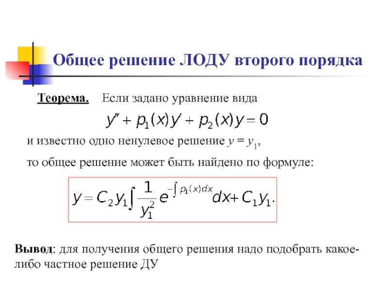 Первого порядка второго порядка. Общее решение ЛОДУ. Линейное Обыкновенное дифференциальное уравнение второго порядка. Решение ЛОДУ 2 порядка. Структура общего решения ЛОДУ.