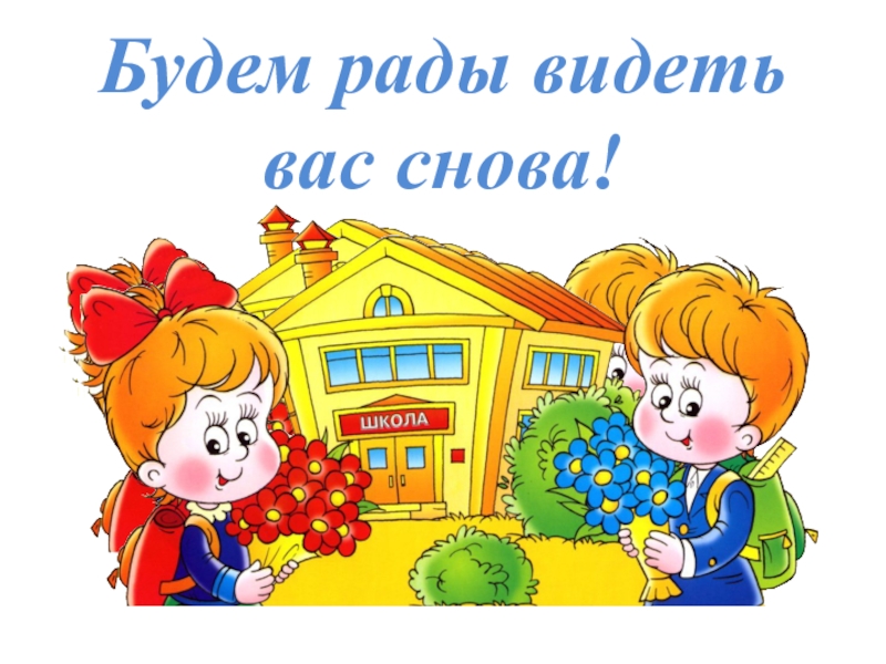 Рада прийти. Мы рады видеть вас снова. Приходите будем рады вас видеть. Будем рады видеть вас вновь. Мы рады вас видеть картинка.