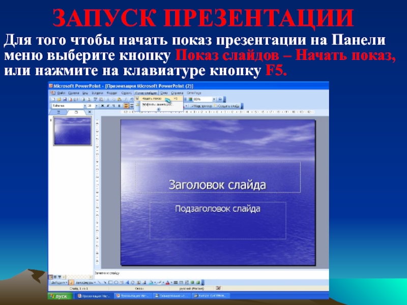 Как называется демонстрация презентации