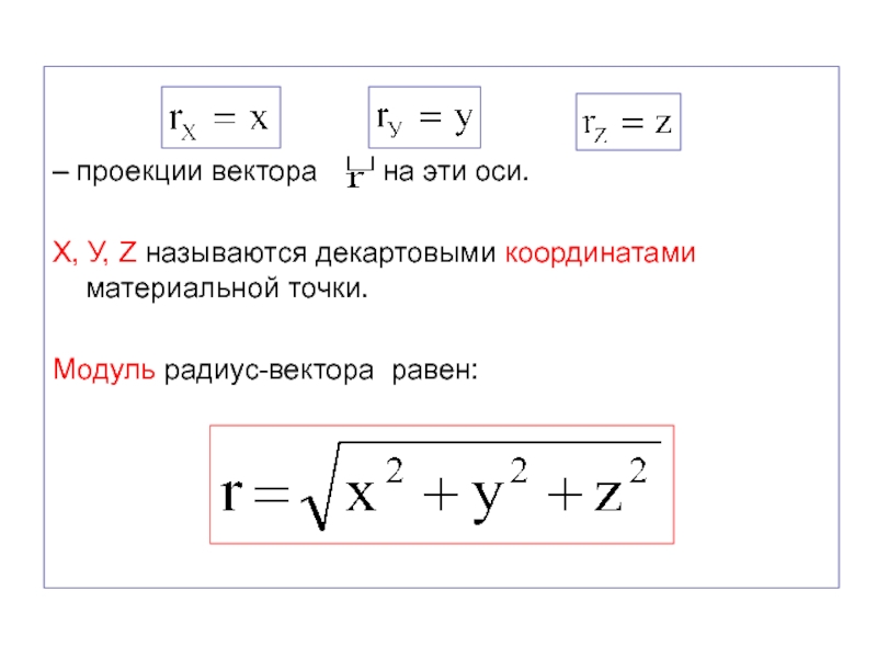 Радиус по модулю. Модуль радиус вектора. Модуль вектора равен. Вектор. Проекция и модуль.. Модуль радиус вектора формула.