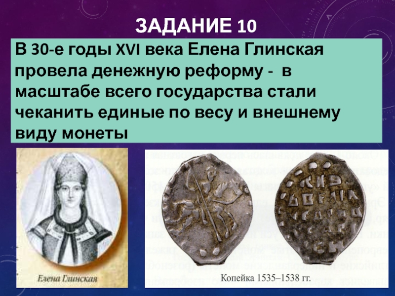 Реформы глинской. 1535 Год, денежная реформа Елены Глинской. 16 Век Елена Глинская монета. Монета Елена Глинская век. Чеканка монет Елены Глинской.