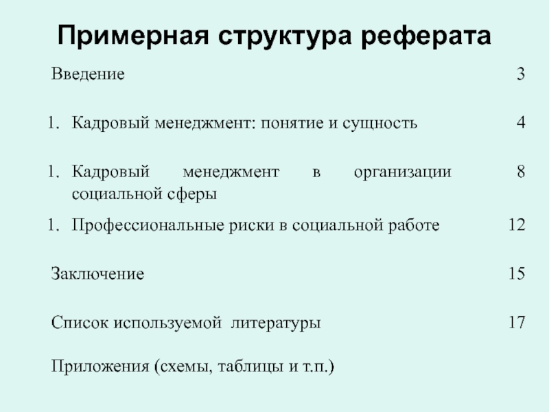 Структура реферата. Строение реферата Введение. Примерная структура Реыера. Примерная структура реферата. Структура работы реферата в введении.