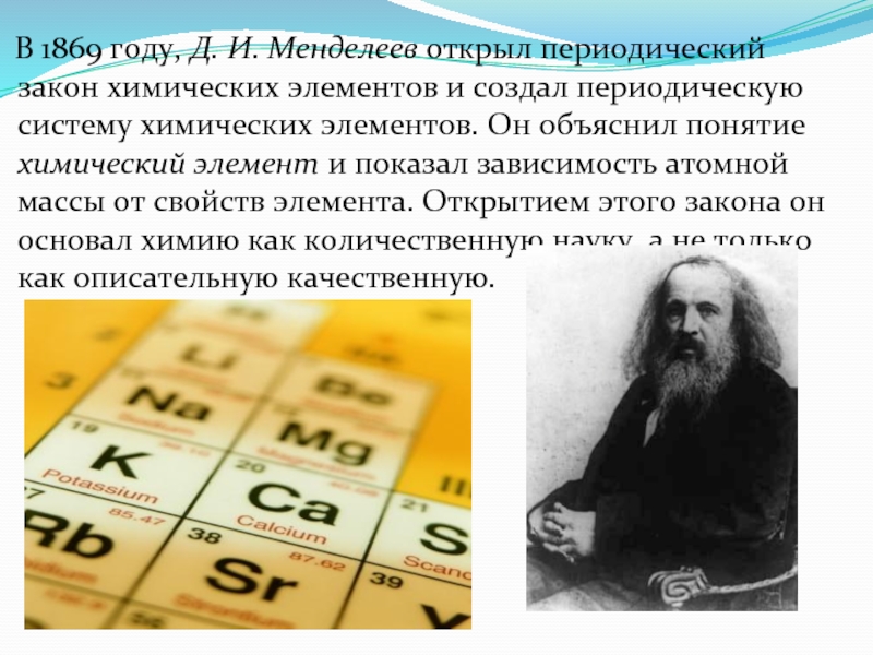 Значение периодического закона и периодической системы менделеева презентация