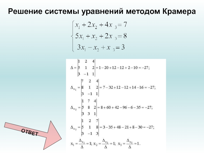 Решить систему уравнений крамера