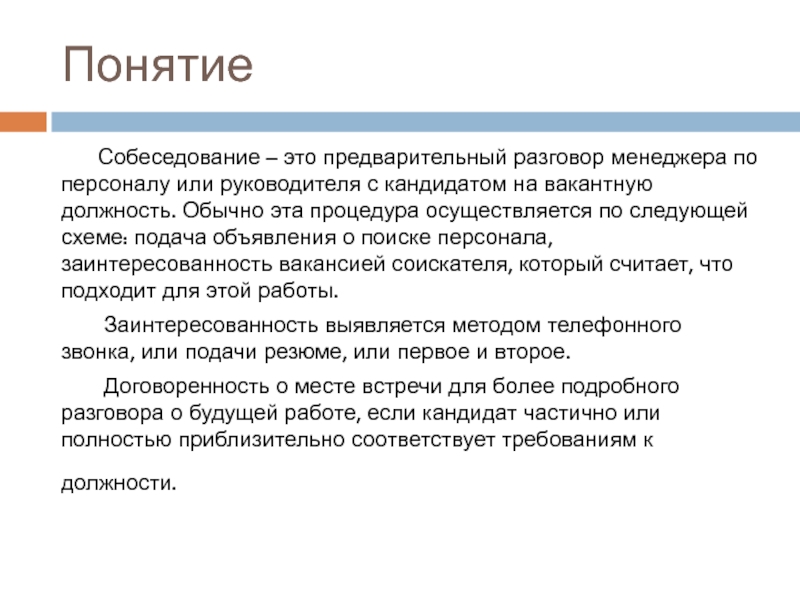 Как описать кандидата после собеседования образец