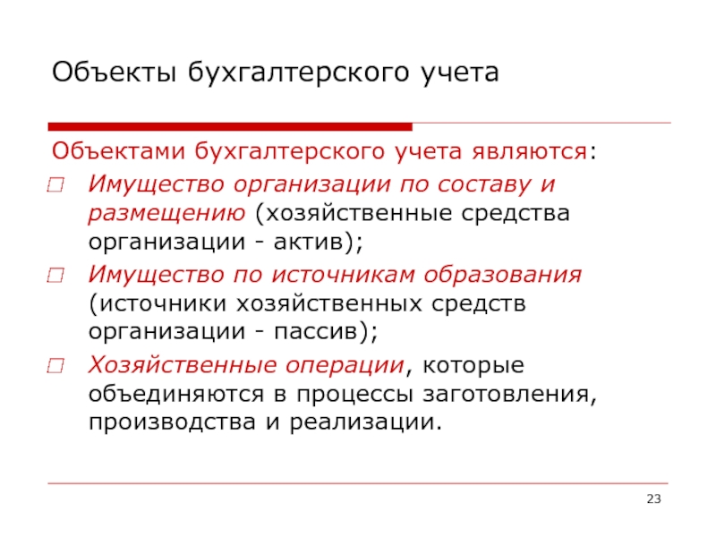 Средства ао. Объекты бухгалтерского учета объекты бухгалтерского учета. Классификация объектов бух учета. Классификация предмета бухгалтерского учета. Объекты бухгалтерского учета таблица.