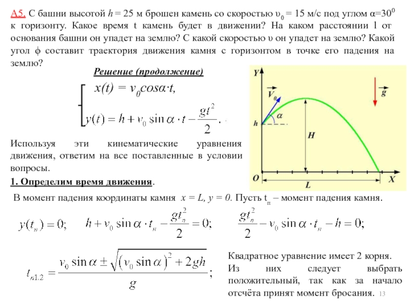 Камень брошен горизонтально через 2 с после броска направление его скорости составило 45