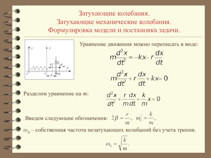 Как найти амплитуду скорости. Уравнение свободных механических колебаний формула. Уравнение движения колебаний. Уравнение механических колебаний имеет вид. Уравнение собственных механических колебаний.