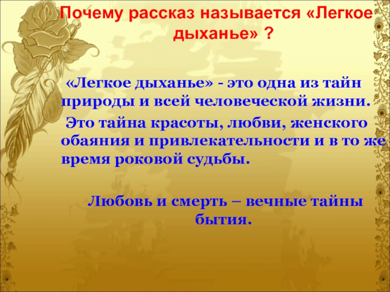 Почему истории. Легкое дыхание краткое содержание. Легкое дыхание Бунин. Рассказ лёгкое дыхание Бунин. Почему рассказ называется легкое дыхание.